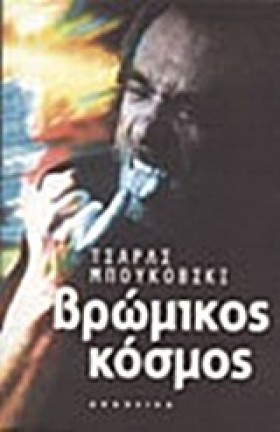 ΒΡΩΜΙΚΟΣ Κ …
