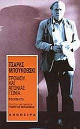 ΤΡΟΜΟΥ ΚΑΙ …