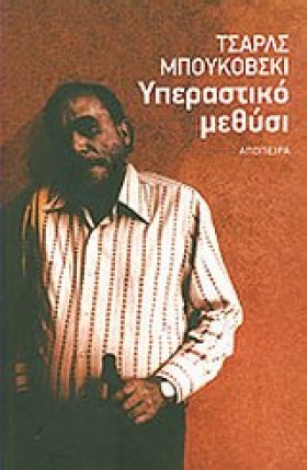ΥΠΕΡΑΣΤΙΚΟ …