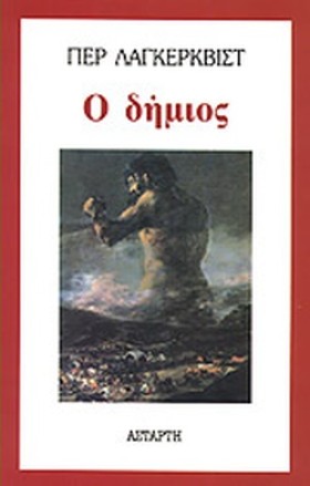Ο ΔΗΜΙΟΣ