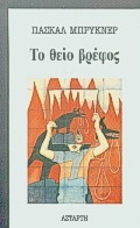 ΤΟ ΘΕΙΟ ΒΡ …