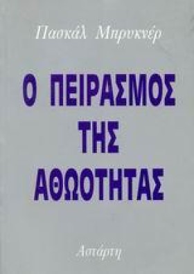 Ο ΠΕΙΡΑΣΜΟ …