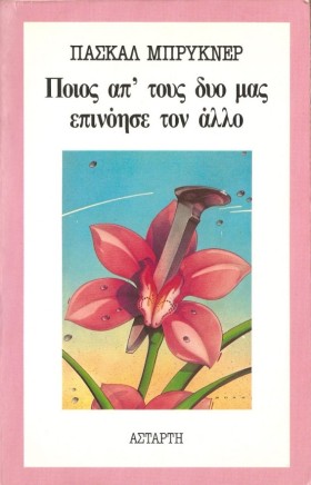 ΠΟΙΟΣ ΑΠΤΟ …