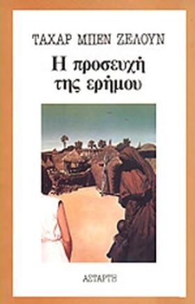 Η ΠΡΟΣΕΥΧΗ &hellip;