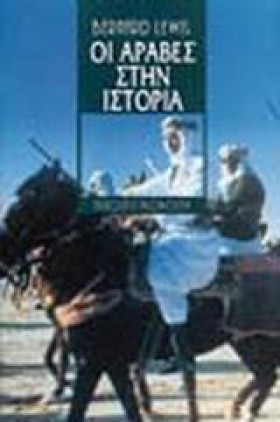 ΟΙ ΑΡΑΒΕΣ …