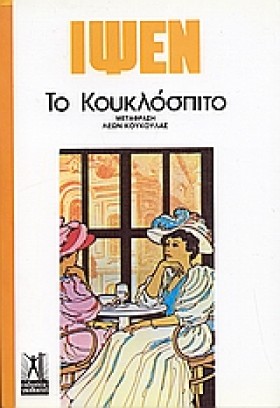 ΤΟ ΚΟΥΚΛΟΣ …