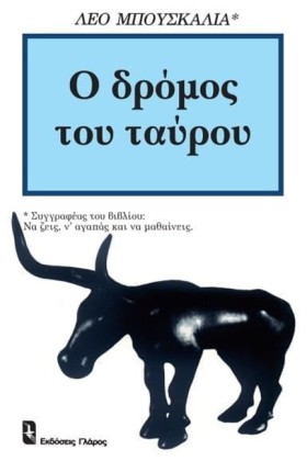 Ο ΔΡΟΜΟΣ Τ …