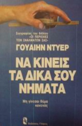 ΝΑ ΚΙΝΕΙΣ &hellip;