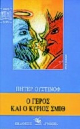 Ο ΓΕΡΟΣ ΚΑ …