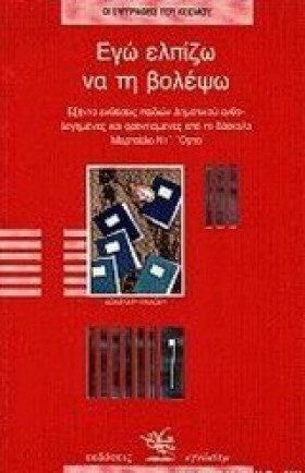 ΕΓΩ ΕΛΠΙΖΩ &hellip;