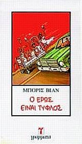 Ο ΕΡΩΣ ΕΙΝ &hellip;