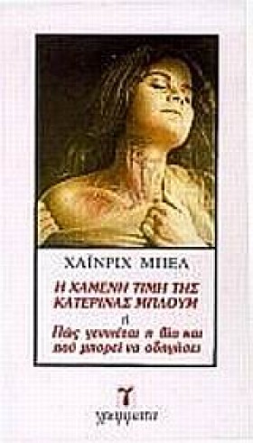 Η ΧΑΜΕΝΗ Τ …
