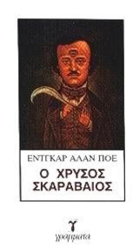 Ο ΧΡΥΣΟΣ Σ …