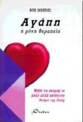 ΑΓΑΠΗ Η ΜΟ &hellip;