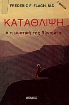 ΚΑΤΑΘΛΙΨΗ &hellip;