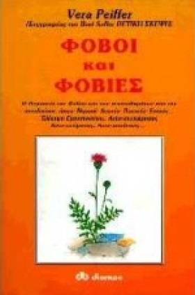 ΦΟΒΟΙ ΚΑΙ &hellip;