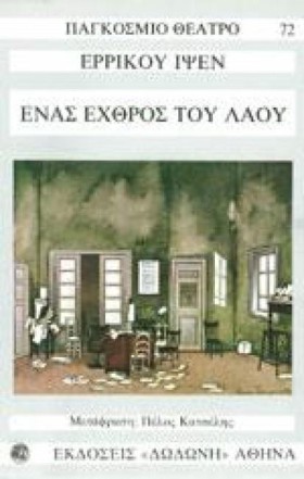ΕΝΑΣ ΕΧΘΡΟ &hellip;