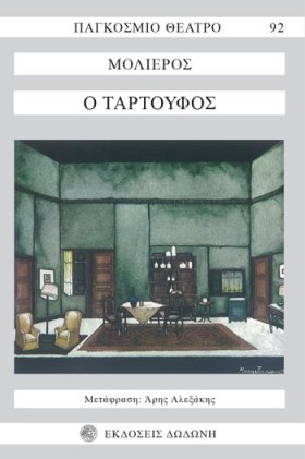 Ο ΤΑΡΤΟΥΦΟ &hellip;
