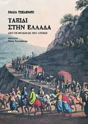 ΤΑΞΙΔΙ ΣΤΗ …