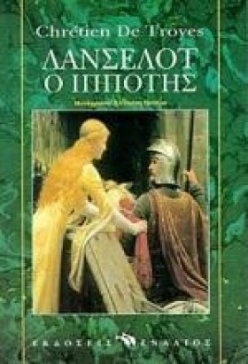 ΛΑΝΣΕΛΟΤ Ο &hellip;