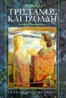 ΤΡΙΣΤΑΝΟΣ …