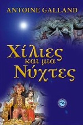 ΧΙΛΙΕΣ ΚΑΙ &hellip;