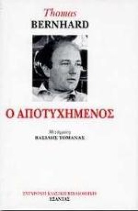 Ο ΑΠΟΤΥΧΗΜ …