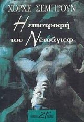 Η ΕΠΙΣΤΡΟΦ …