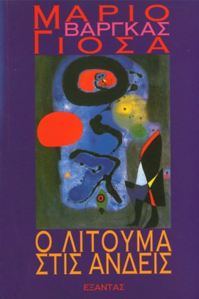 Ο ΛΙΤΟΥΜΑ …