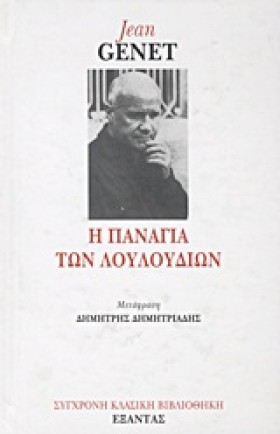 Η ΠΑΝΑΓΙΑ …