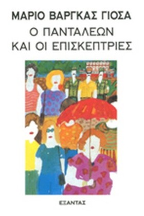 Ο ΠΑΝΤΑΛΕΩ …