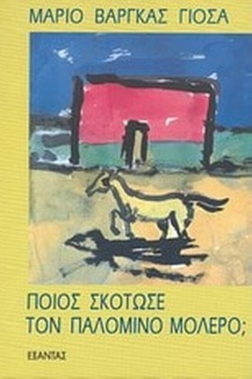 ΠΟΙΟΣ ΣΚΟΤ &hellip;