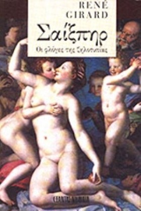 ΣΑΙΞΠΗΡ ΟΙ &hellip;