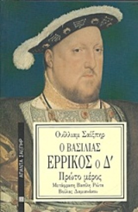 Ο ΒΑΣΙΛΙΑΣ …