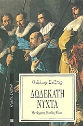 ΔΩΔΕΚΑΤΗ Ν …