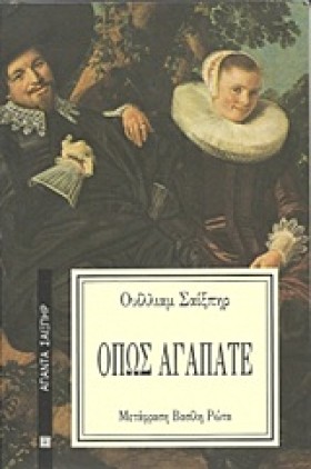 ΟΠΩΣ ΑΓΑΠΑ …
