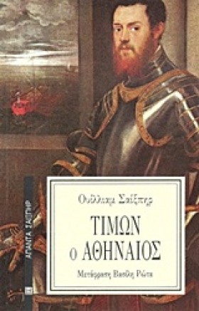 ΤΙΜΩΝ Ο ΑΘ &hellip;