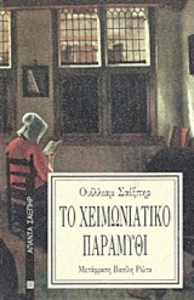 ΤΟ ΧΕΙΜΩΝΙ …