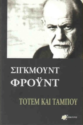 ΤΟΤΕΜ ΚΑΙ …