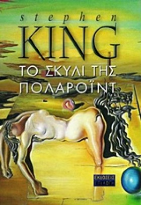 ΤΟ ΣΚΥΛΙ Τ &hellip;