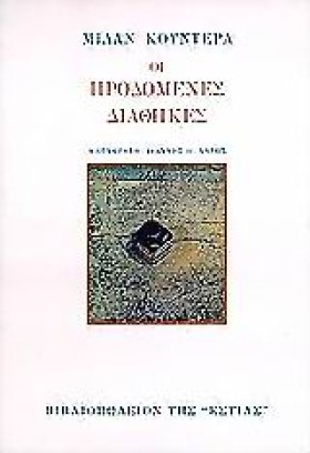 ΟΙ ΠΡΟΔΟΜΕ &hellip;