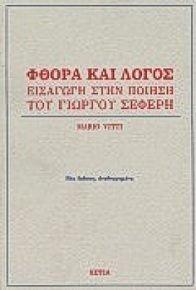 ΦΘΟΡΑ ΚΑΙ …