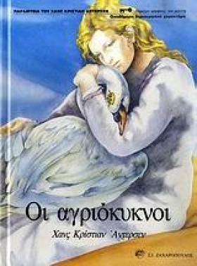 ΟΙ ΑΓΡΙΟΚΥ …