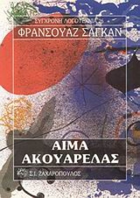 ΑΙΜΑ ΑΚΟΥΑ &hellip;