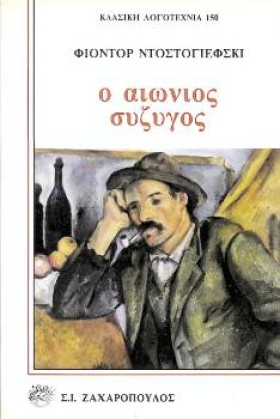 Ο ΑΙΩΝΙΟΣ &hellip;