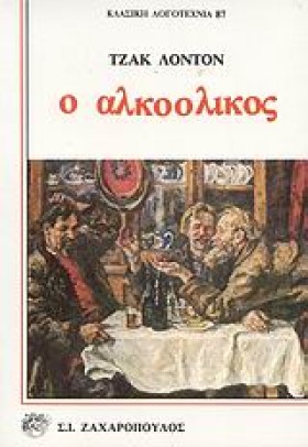 Ο ΑΛΚΟΟΛΙΚ &hellip;