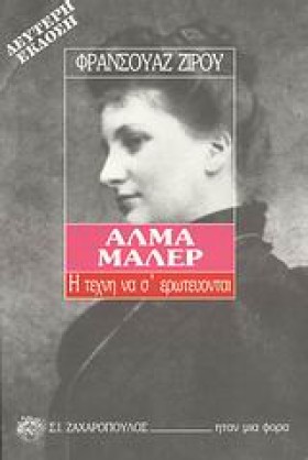 ΑΛΜΑ ΜΑΛΕΡ …