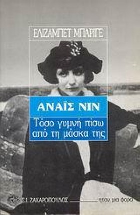 ΑΝΑΙΣ ΝΙΝ …
