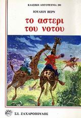 ΤΟ ΑΣΤΕΡΙ …