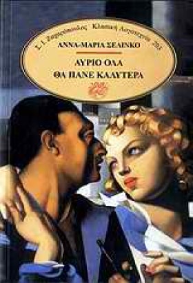 ΑΥΡΙΟ ΟΛΑ …